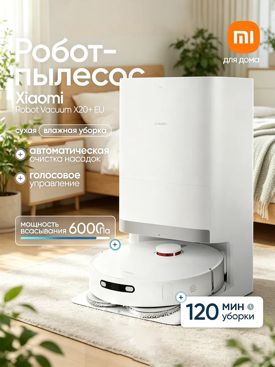 Робот-пылесос моющий Robot Vacuum X20+(EU) Xiaomi 1104222619 купить за 50 713 ₽ в интернет‑магазине Wildberries