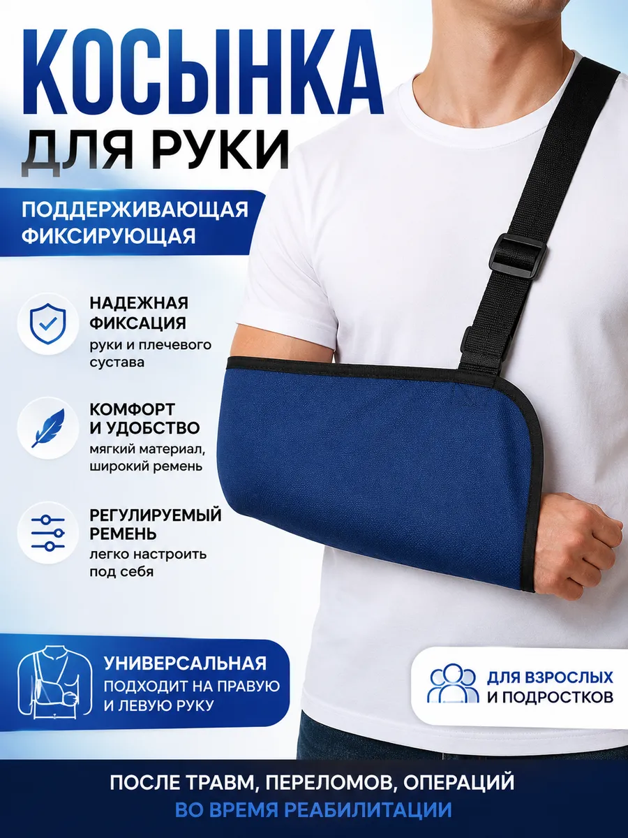 Косынка для руки при переломе