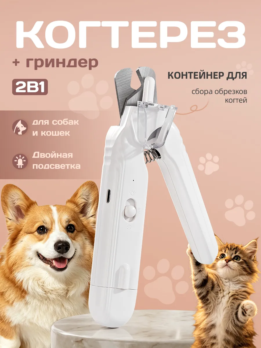 когтерезка и гриндер для собак и кошек мелких пород 2-в-1