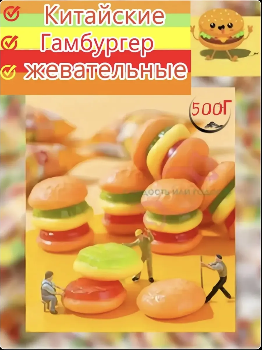 Китайские конфеты мармелад жевательный бургер 500 гр
