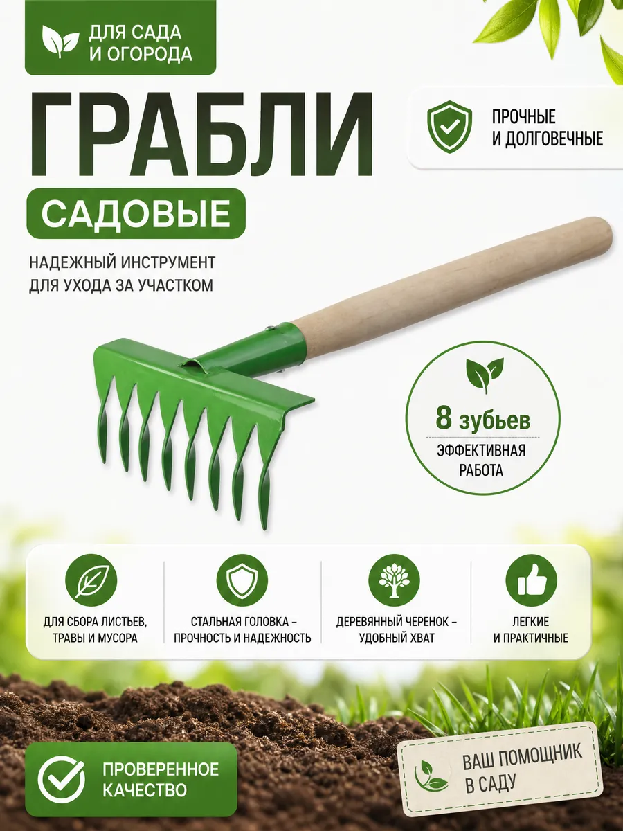 Грабли садовые 8 зубьев