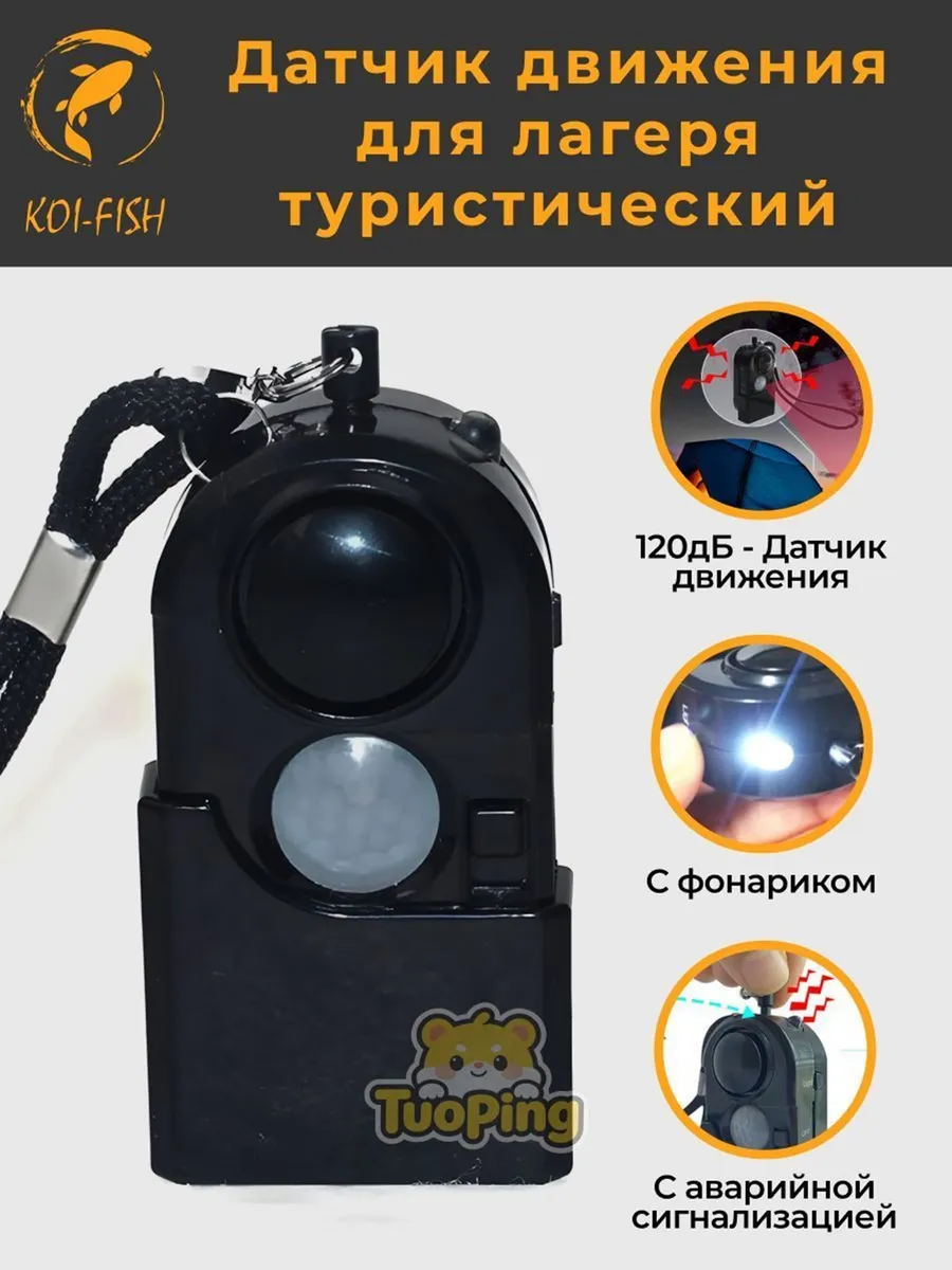 Датчик движения туристический TP-315DS уличный походный