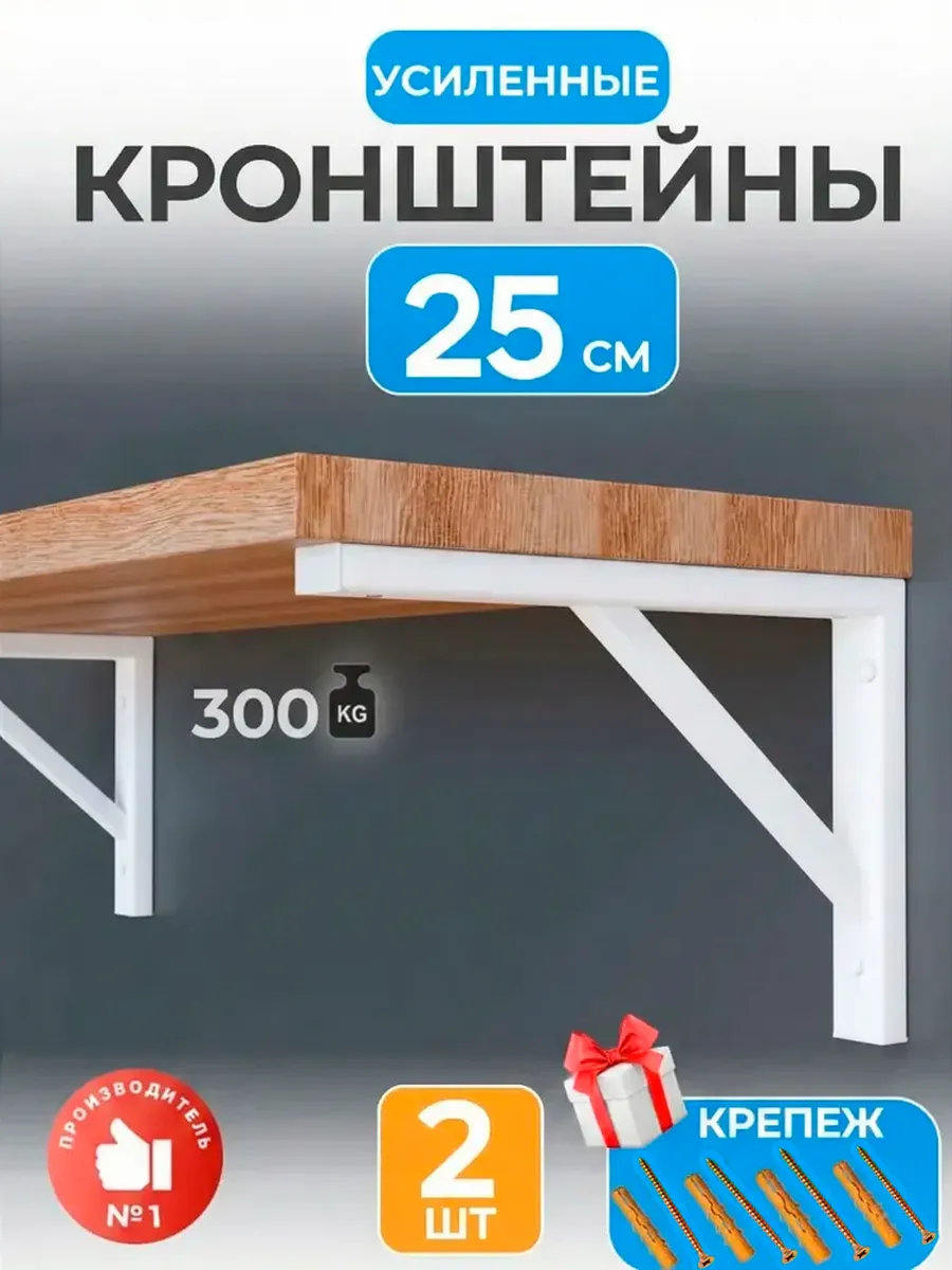 Кронштейн для полки и столешницы к стене усиленный 25 см