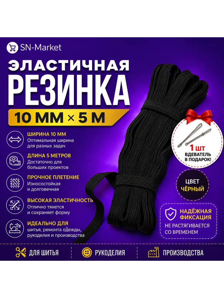 Бельевая резинка для шитья плотная 10 мм/5 м