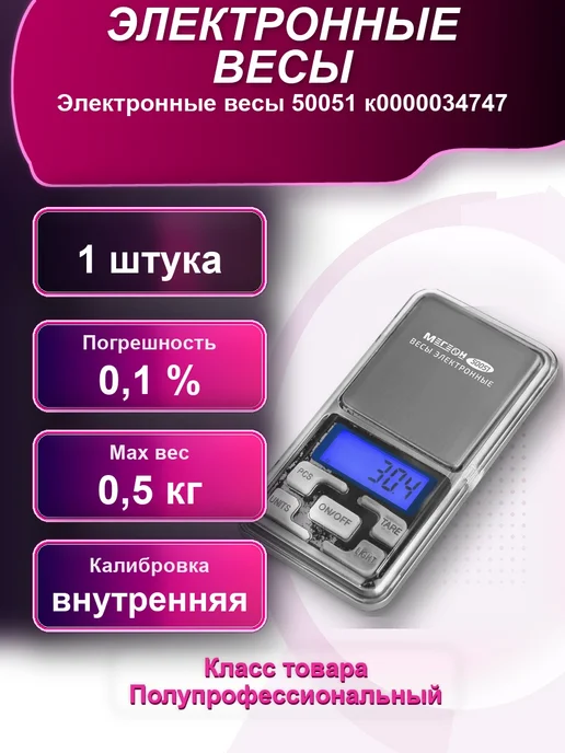 Электронные весы 50051 к0000034747, вариант