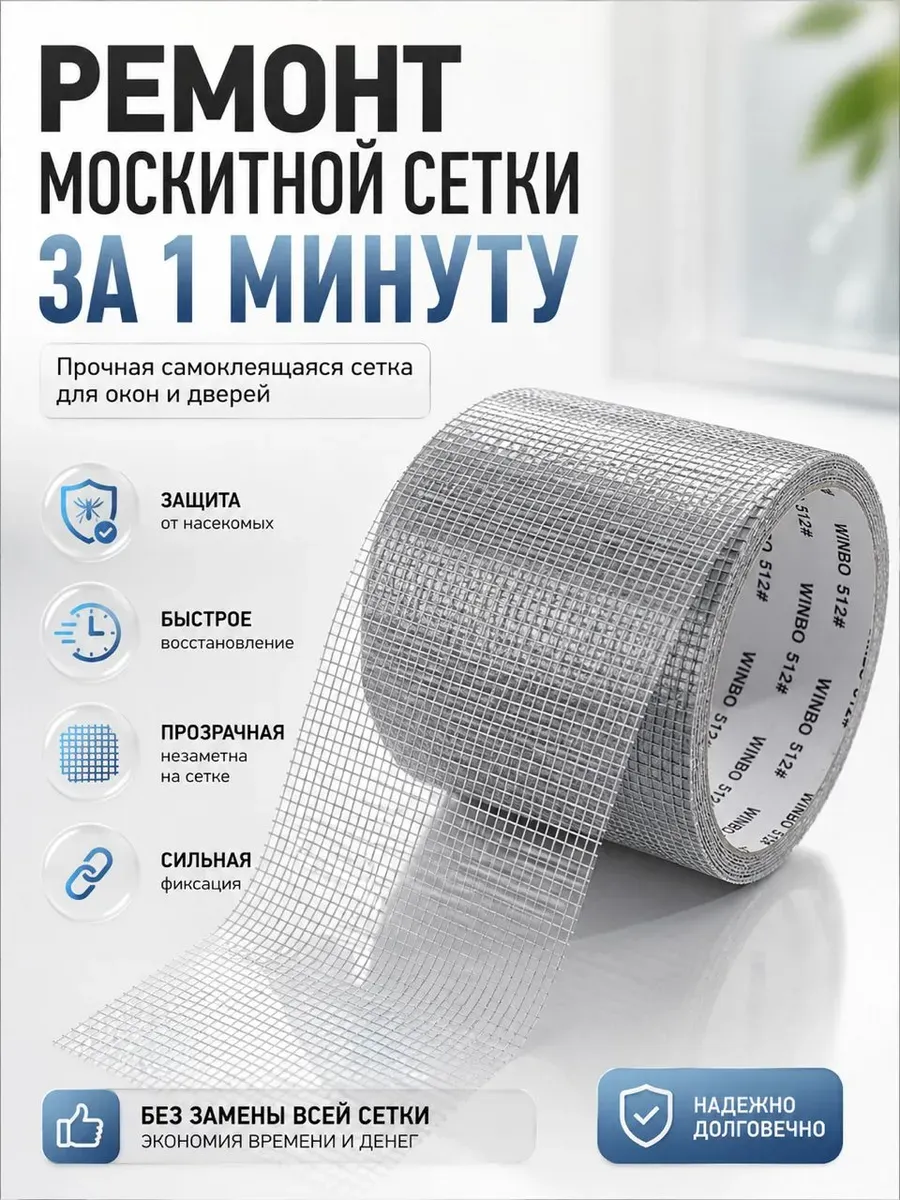 Ремонтная лента для москитной сетки
