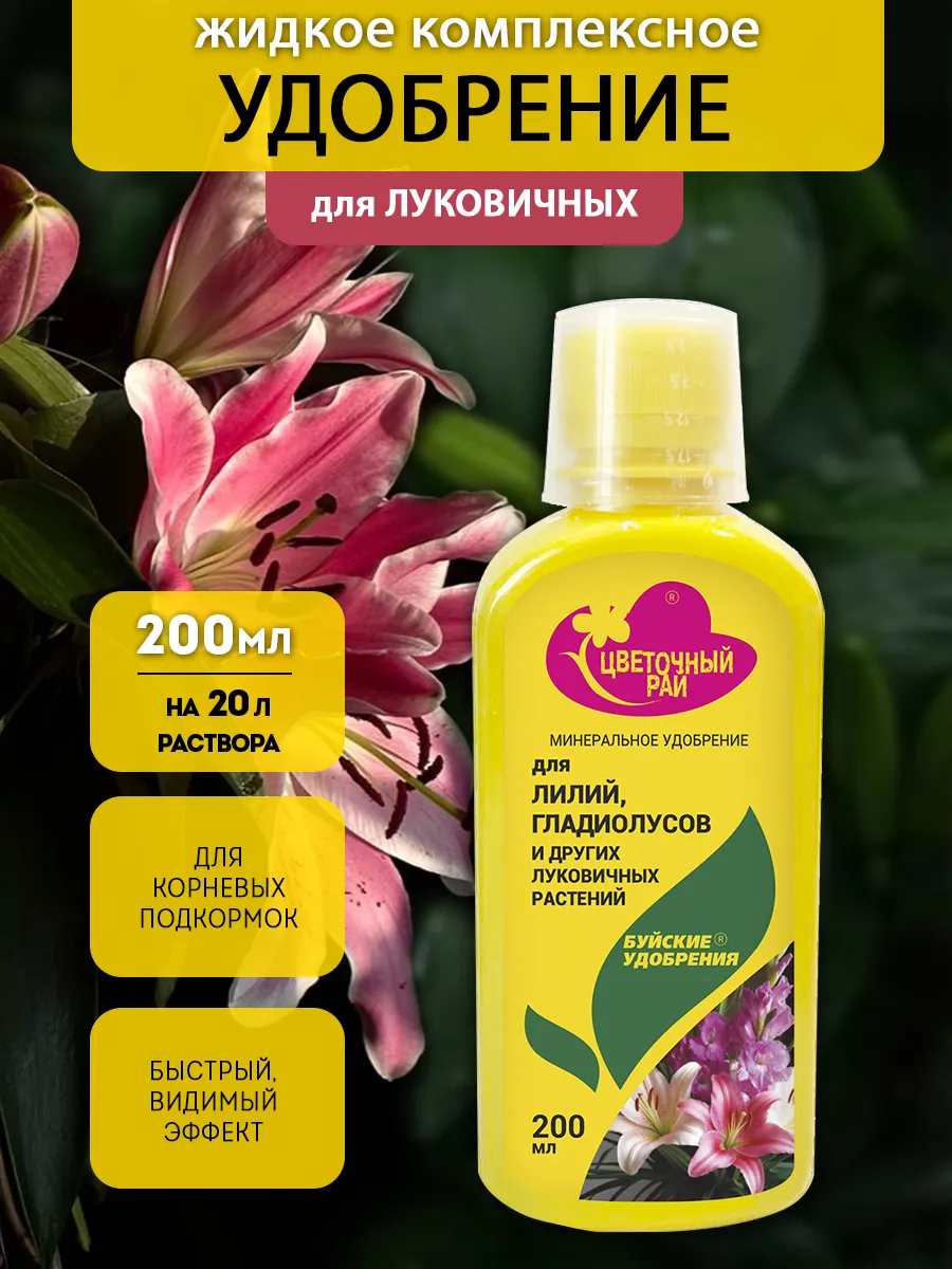 Цветочный рай для для лилий, гладиолусов и луковичных 0,2л