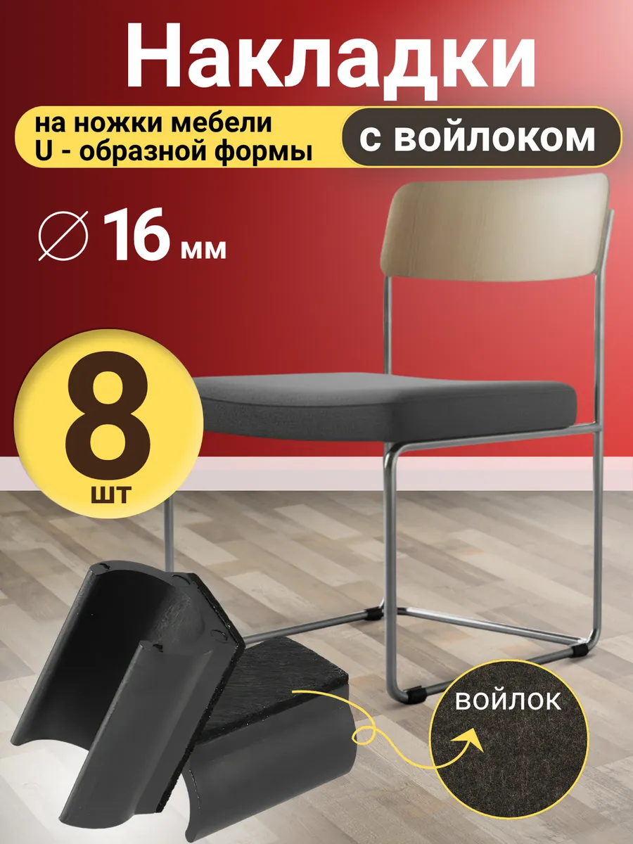 Накладки на ножки стула U-образные с войлоком, трубчатые