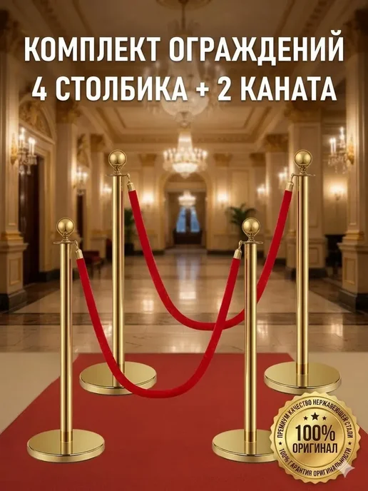 Столбы для ограждения (4 шт.) с красными канатами (2 шт.), 4 шт, 2 шт