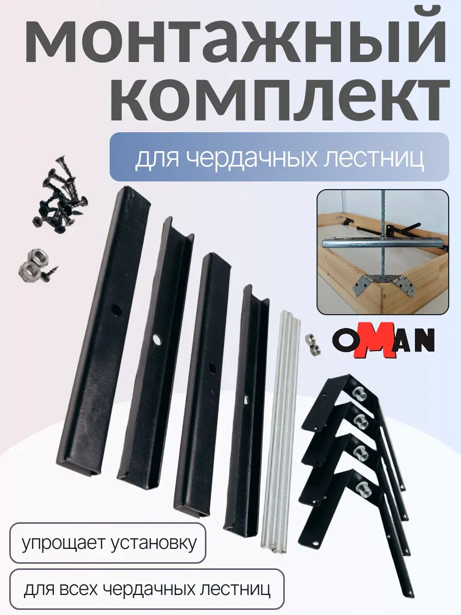 Монтажный комплект для чердачных лестниц