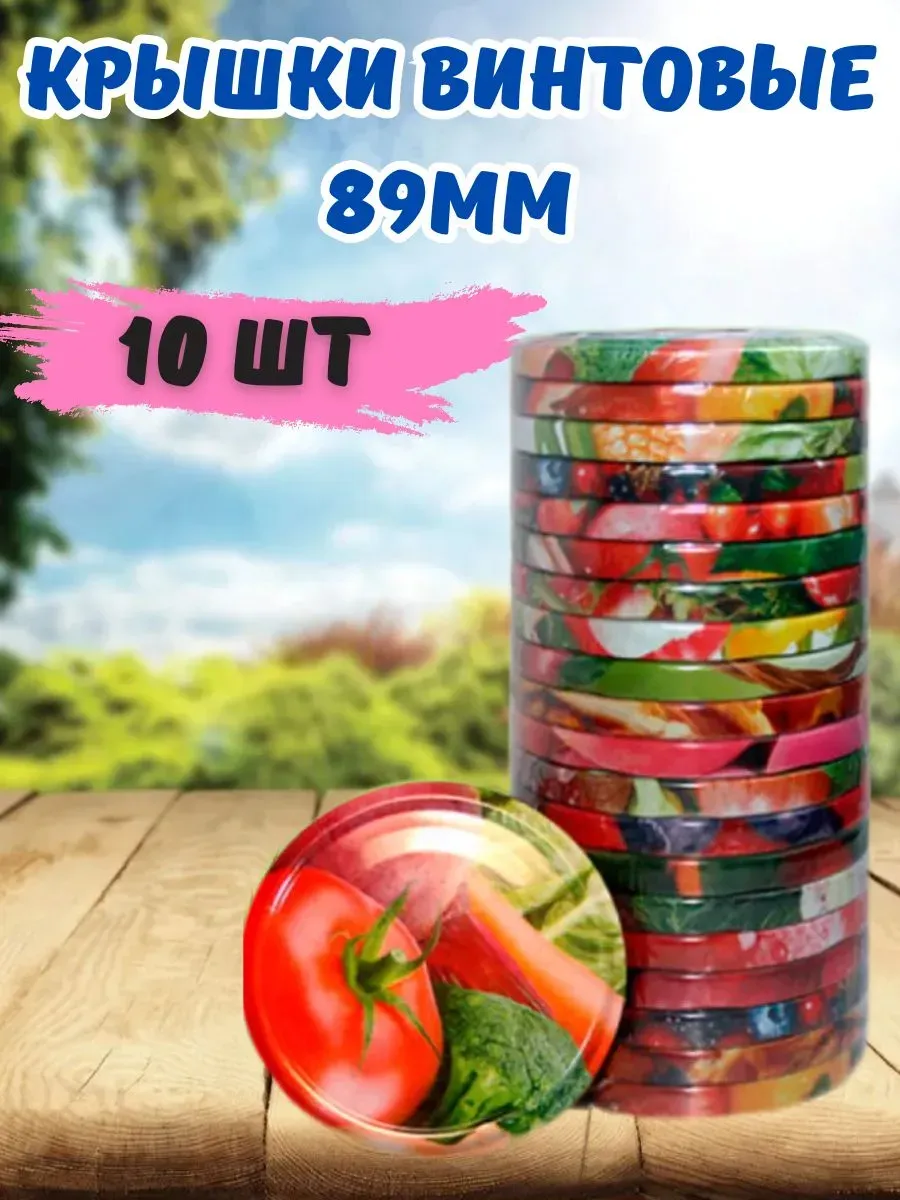 Крышки Винтовые 89мм, 10шт