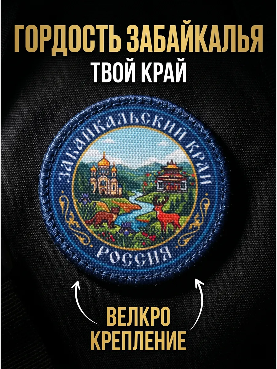 Шеврон (нашивка) на липучке "Забайкальский край"