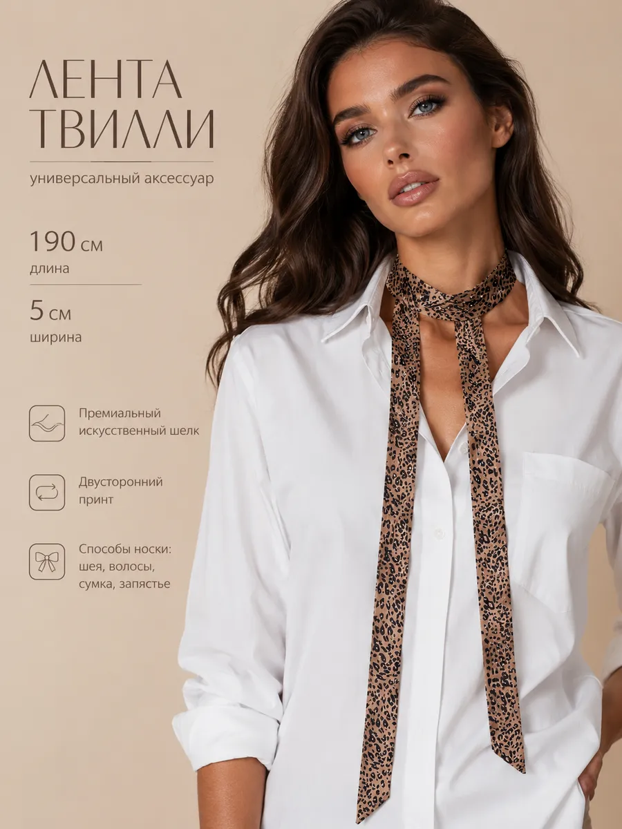 Лента твилли леопардовая 190 см на шею и сумку