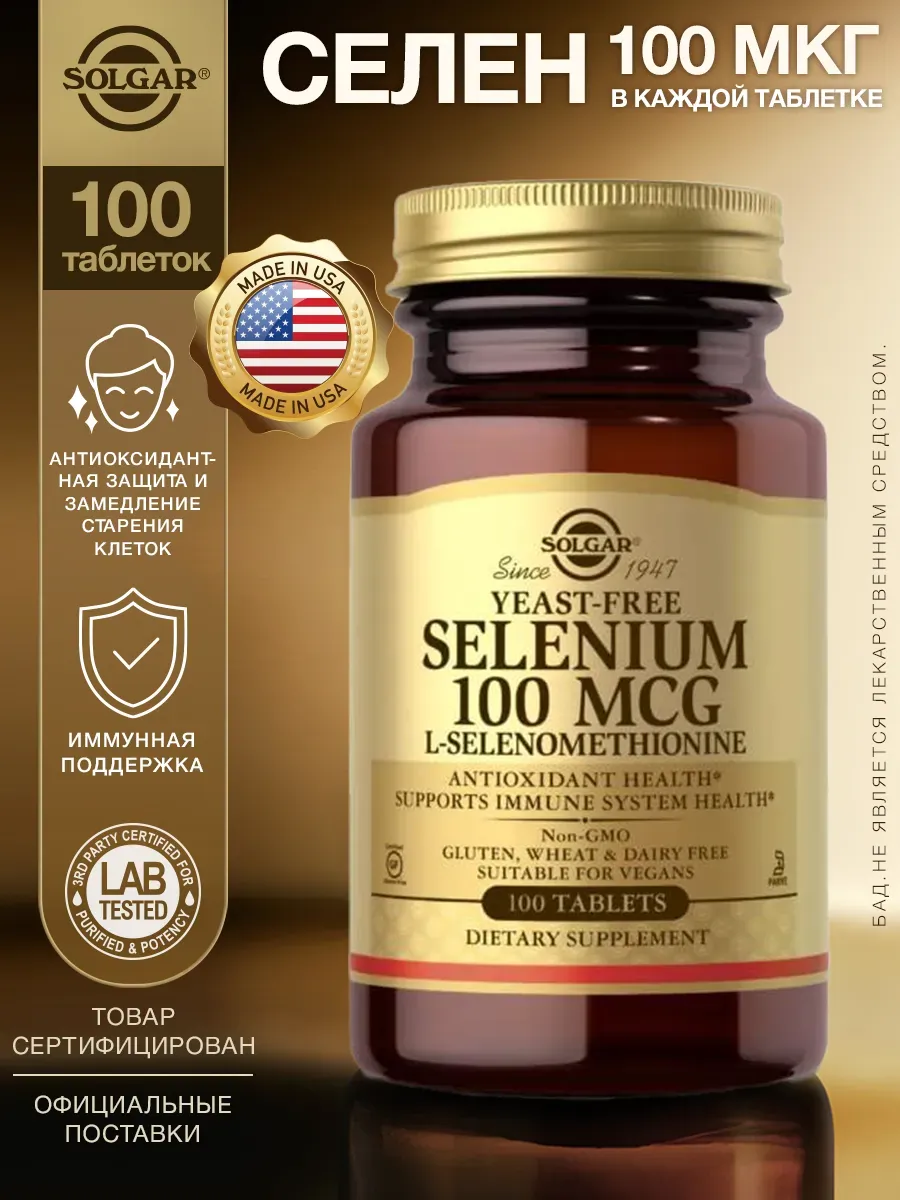 Селен 100 мкг, Selenium 100 MCG 100 таблеток