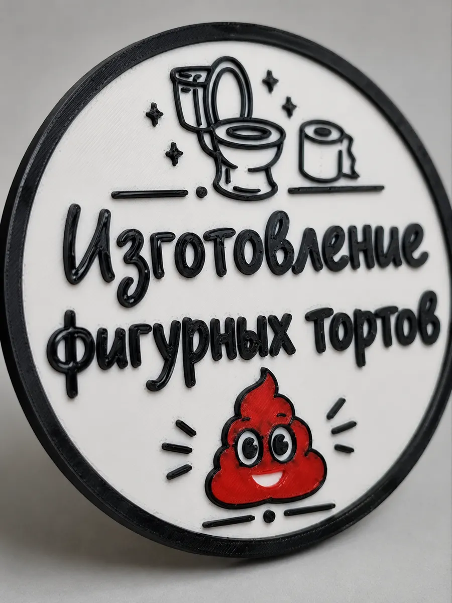 Смешная табличка декор на дверь туалета