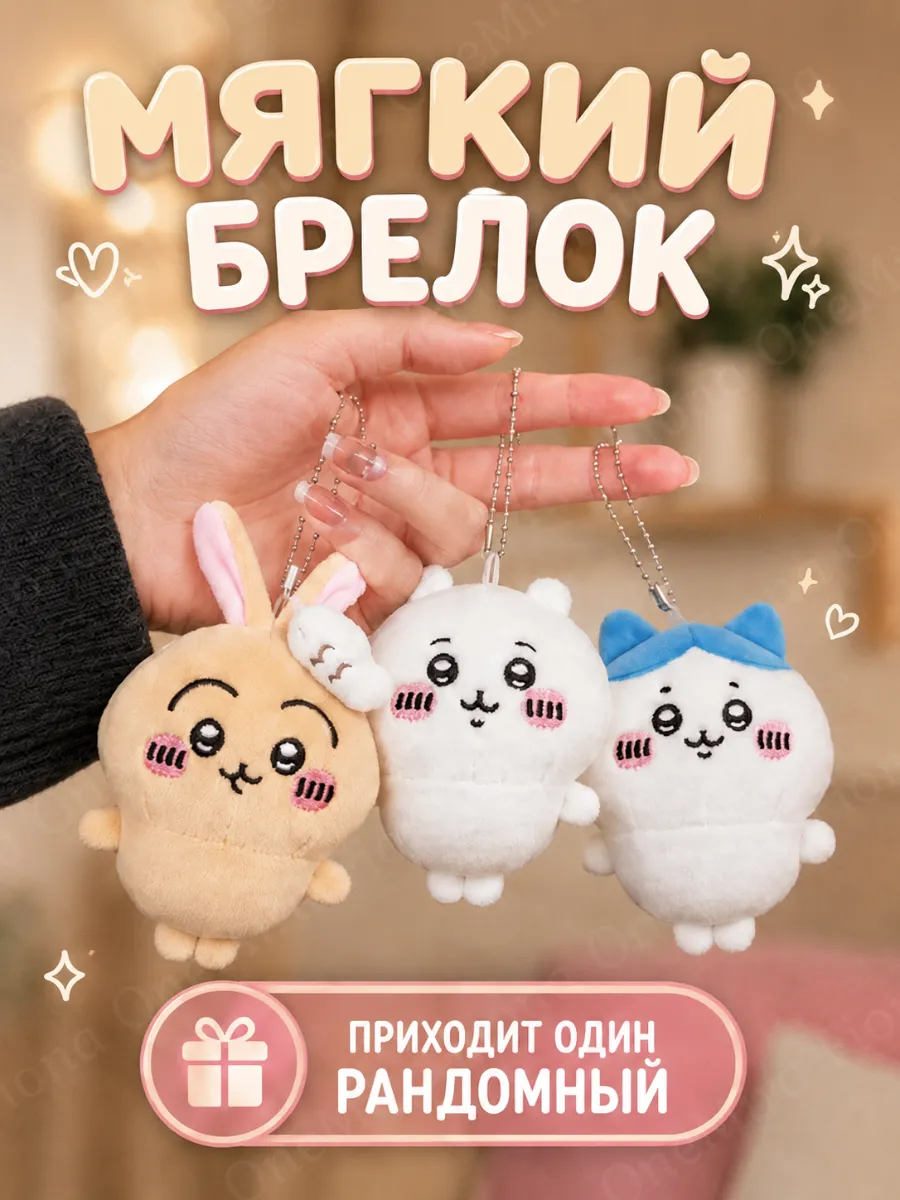 Мягкий брелок игрушка Чиикава сюрприз