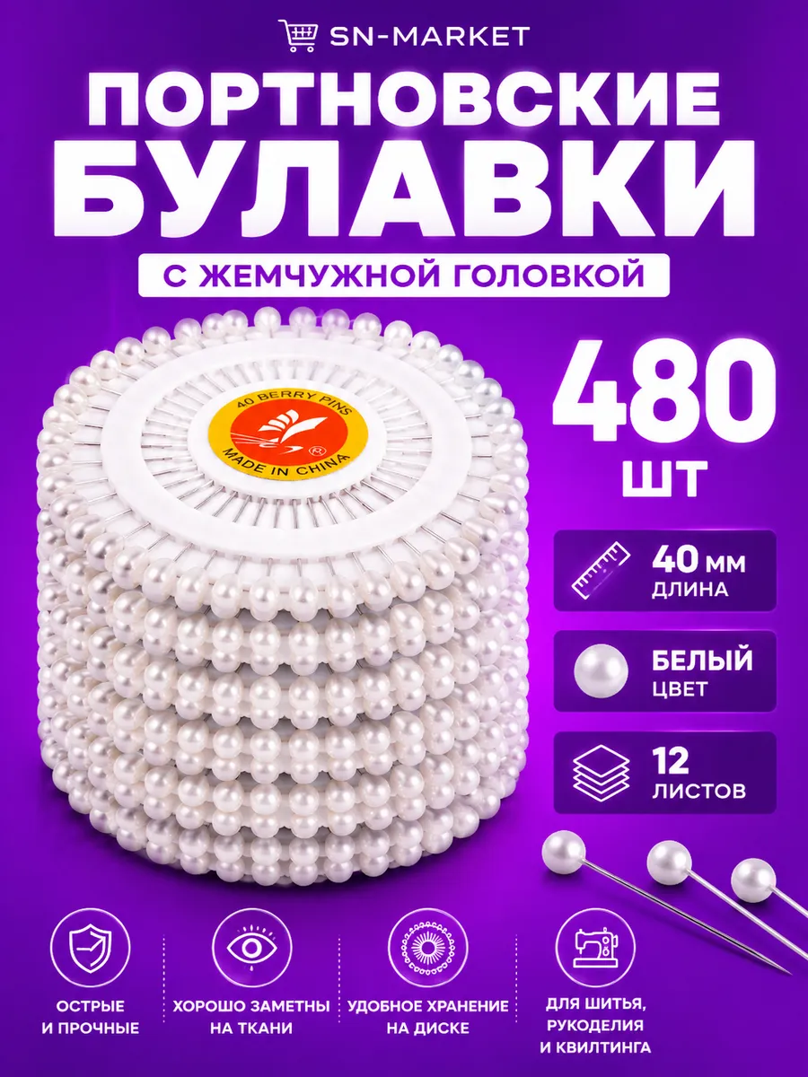 Набор булавок портновских для рукоделия и творчества