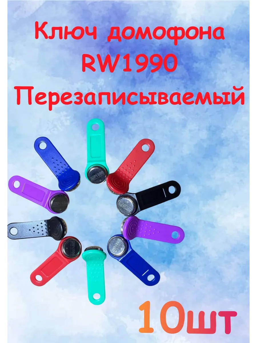 RW1990 Ключ для домофона 10шт