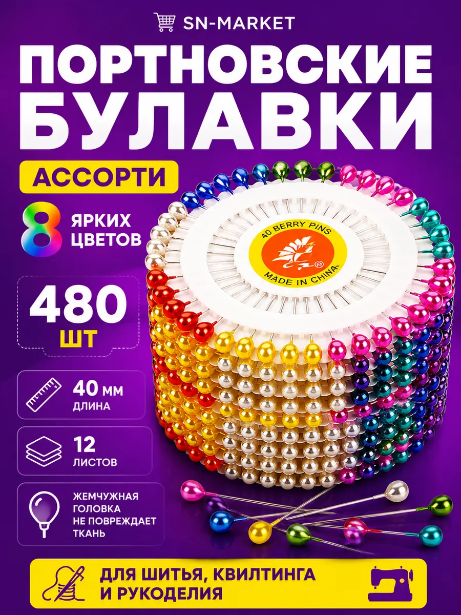 Набор булавок портновских для рукоделия и творчества