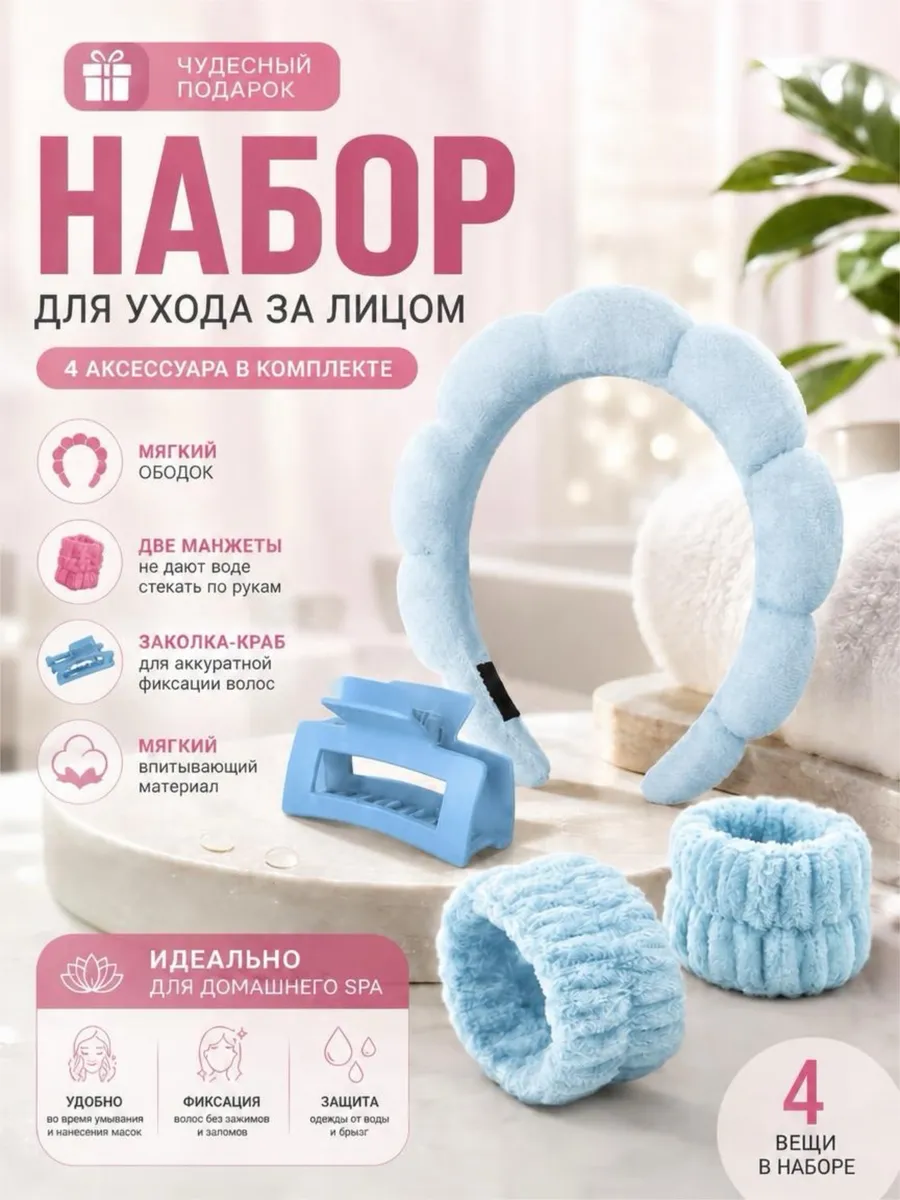 Набор для умывания и ухода - Ободок, заколка, браслеты