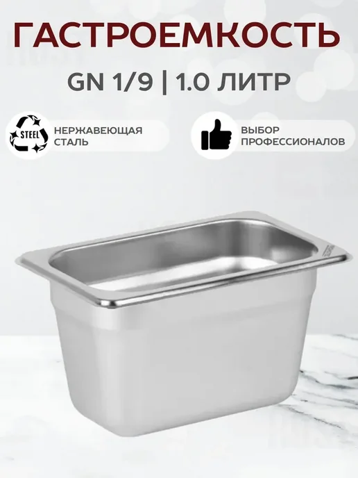 Prohotel Гастроемкость GN 1 9 из нержавеющей стали 0,7л, 1 л