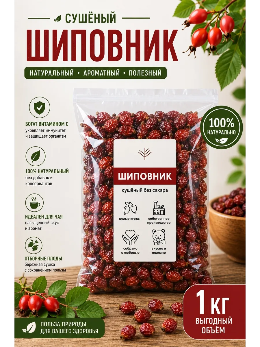 Шиповник сушёный 1кг