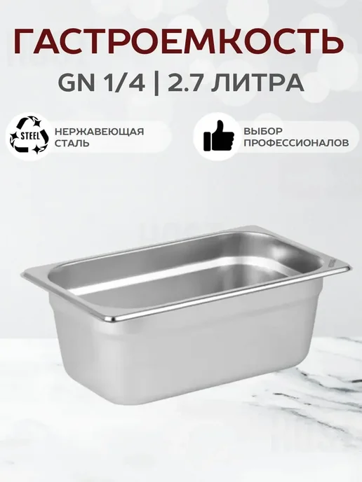 Prohotel Гастроемкость GN 1 4 из нержавеющей стали 1.8 л, 2,7 л