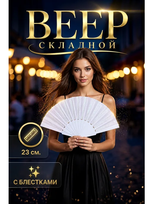 Веер складной женский с блестками, белый