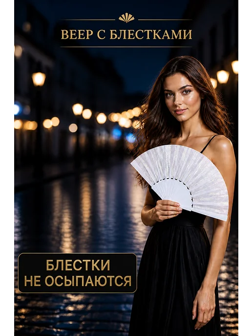 Веер складной женский с блестками, белый, фото 2