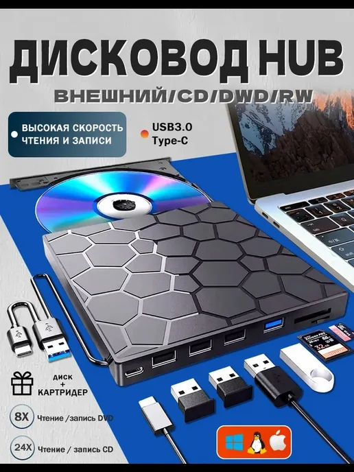 Внешний дисковод для ноутбука и 8 в 1компьютера USB 3.0, вариант