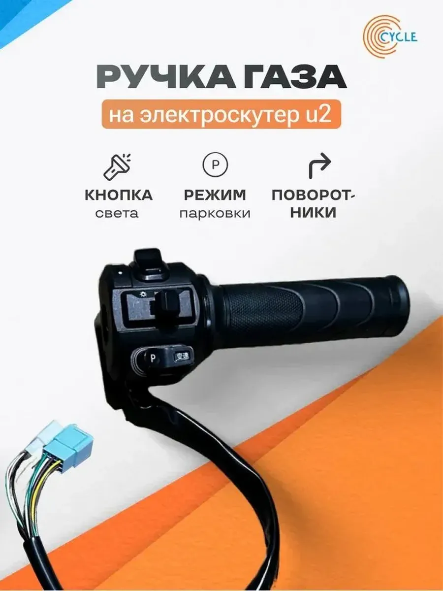 Ручка газа для электротранспорта
