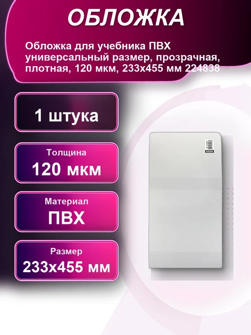 Обложка для учебника ПВХ универсальный размер прозрачная, вариант