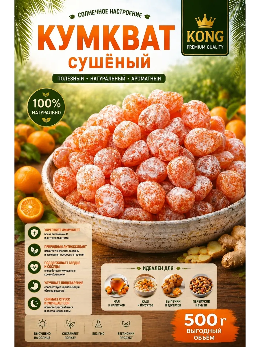 Кумкват сушеный 500гр