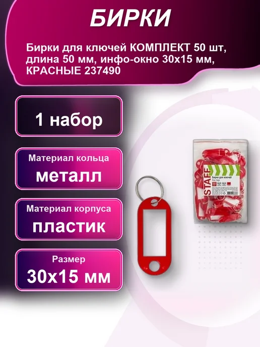 Бирки для ключей КОМПЛЕКТ 50шт длина 50мм инфо-окно, 50 шт