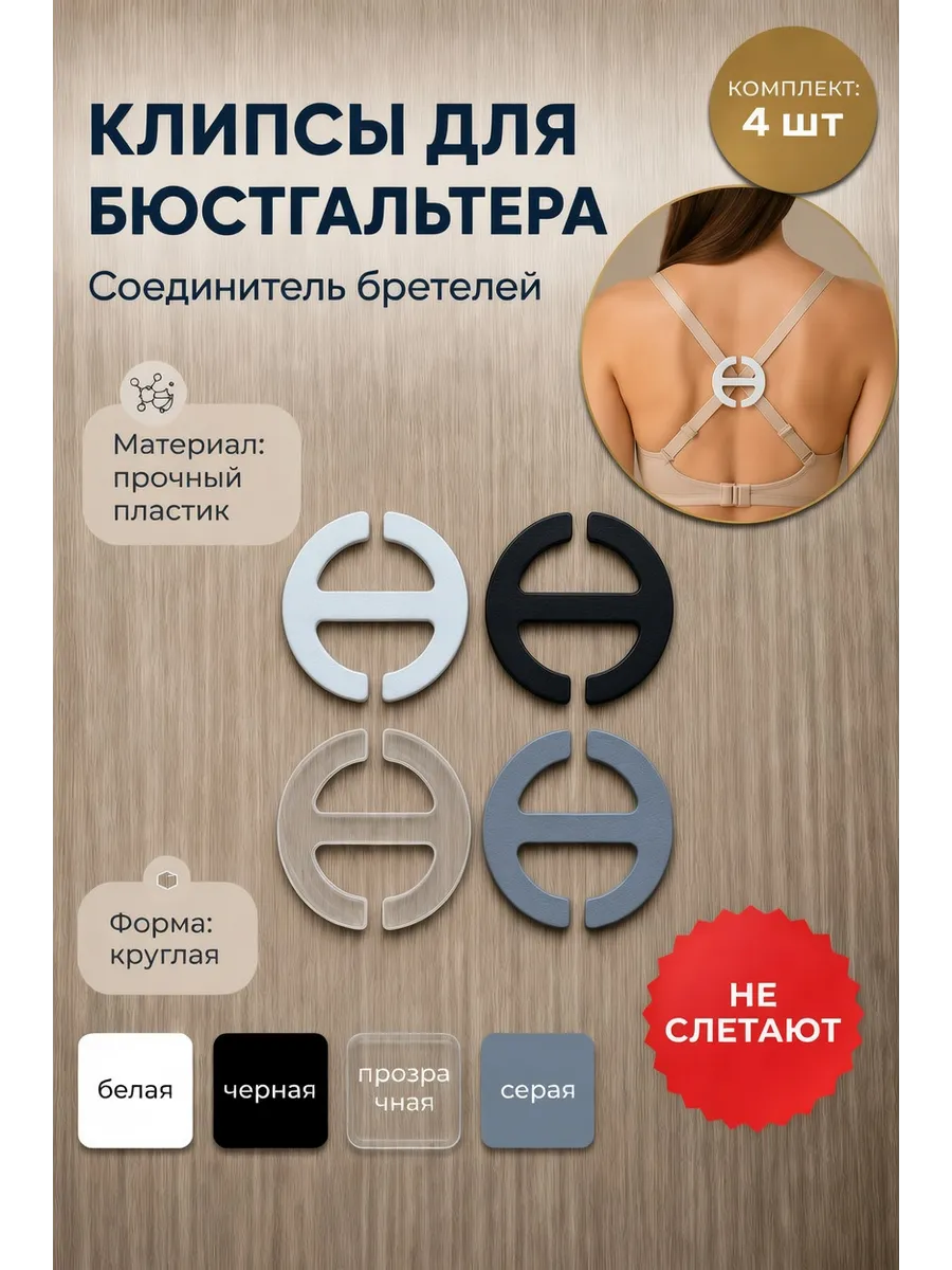 Клипса для бюстгальтера соединитель бретелей комплект 4 шт