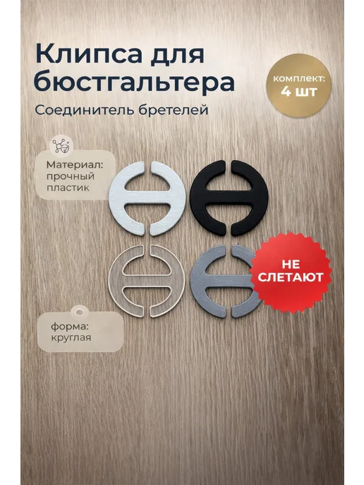 Клипса для бюстгальтера соединитель бретелей комплект 4 шт, 4 шт, фото 2