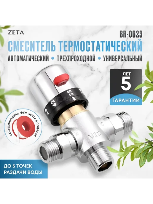 Смеситель термостатический ZETA BR-0623, вариант
