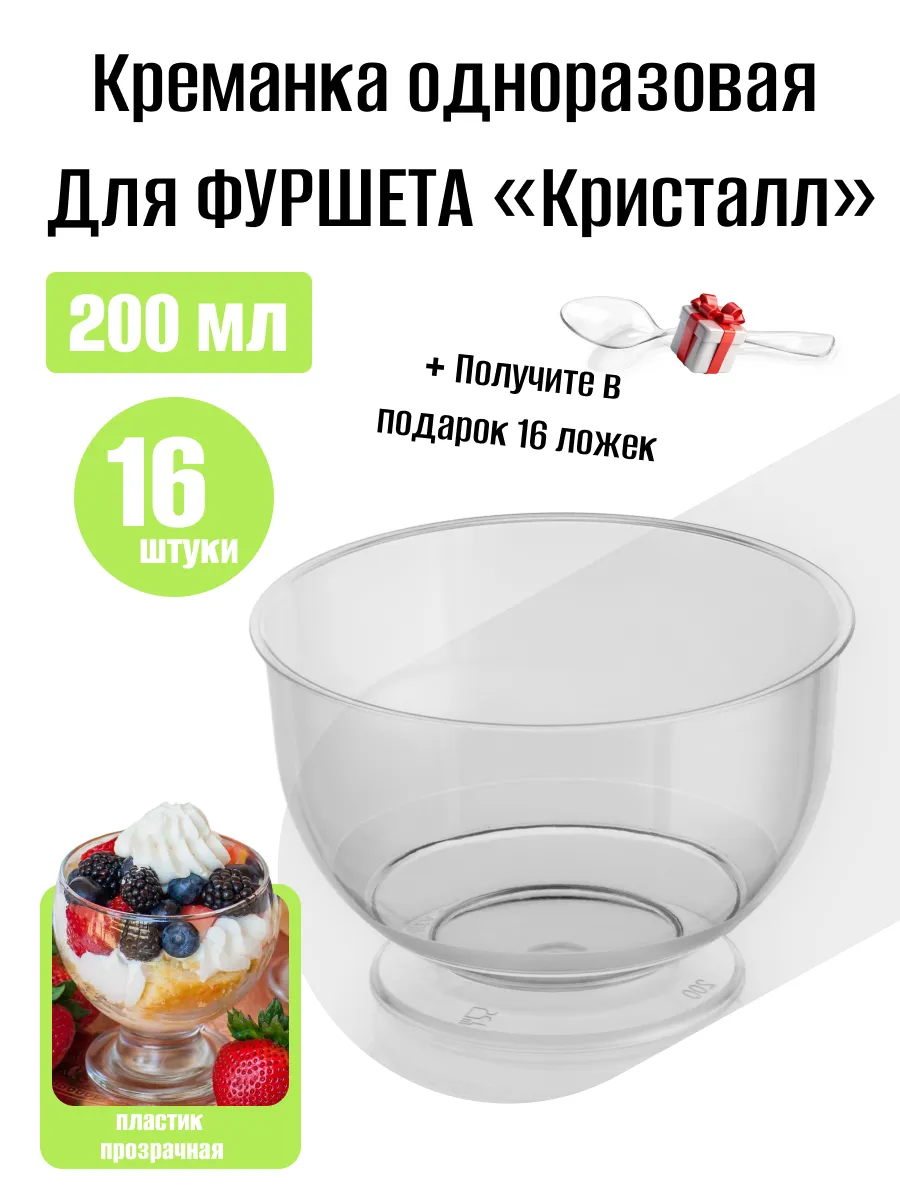 Креманка форма для фуршетов, 200 мл, 16 шт. Пластик