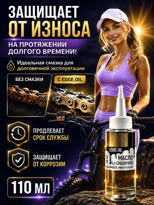 EDGE_OIL Смазка для велосипеда 110 мл, 110 мл, фото 2
