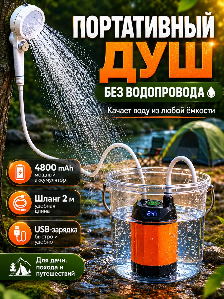 Душ походный топтун портативный, 6 режимов, 2 л мин