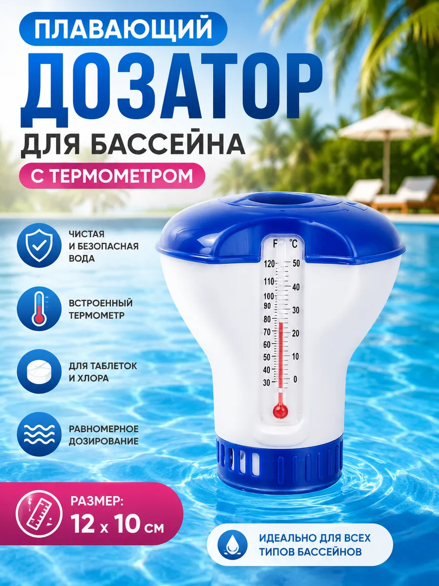 Диспенсер для таблеток хлора с термометром, плавающий