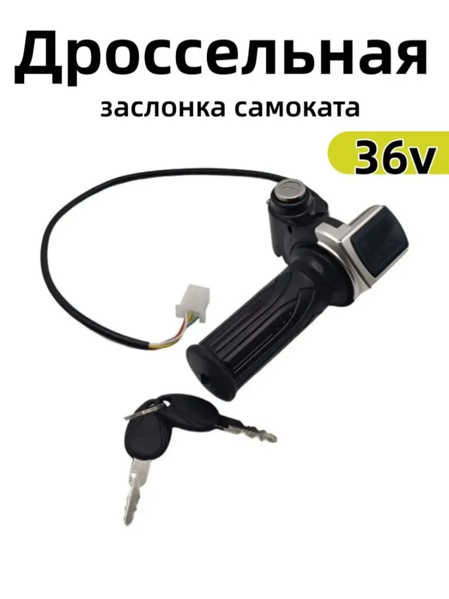 Ручка газа для электротранспорта