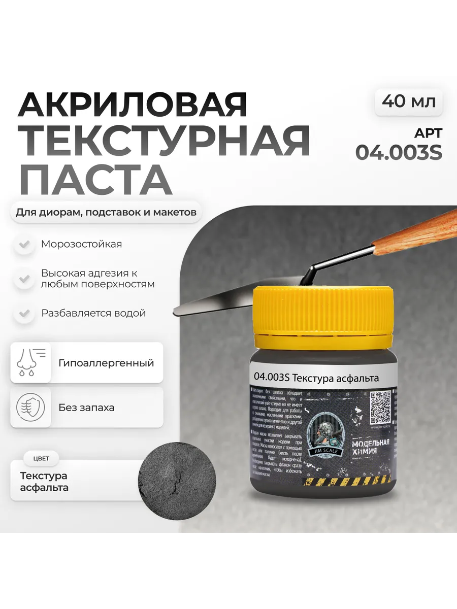 Акриловая текстурная паста: Текстура асфальта (40мл)