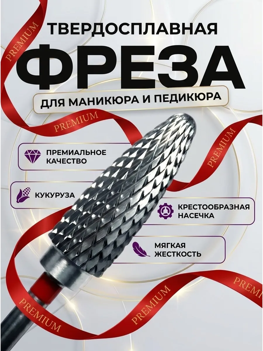 Фреза для маникюра педикюра снятия твердосплавная кукуруза