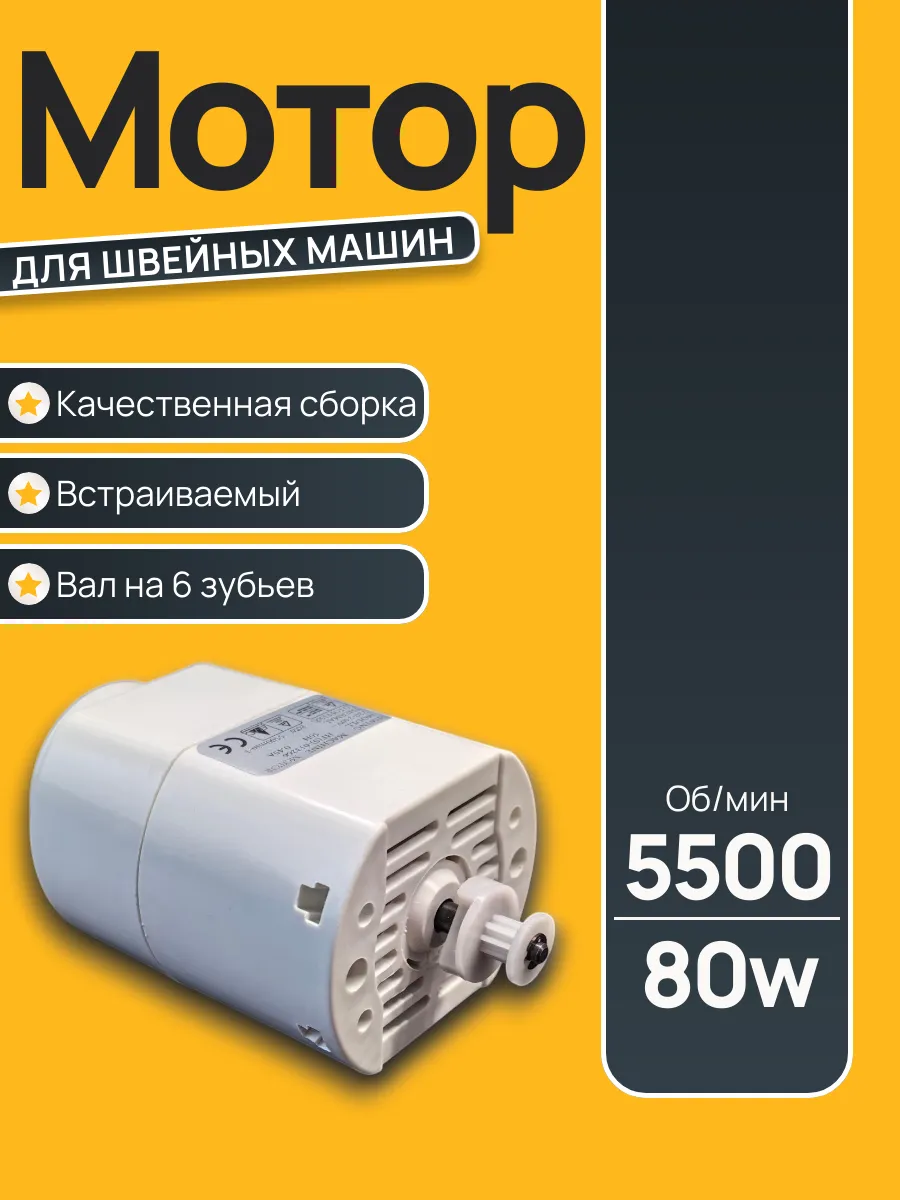 Мотор для швейной машины 6 зубьев