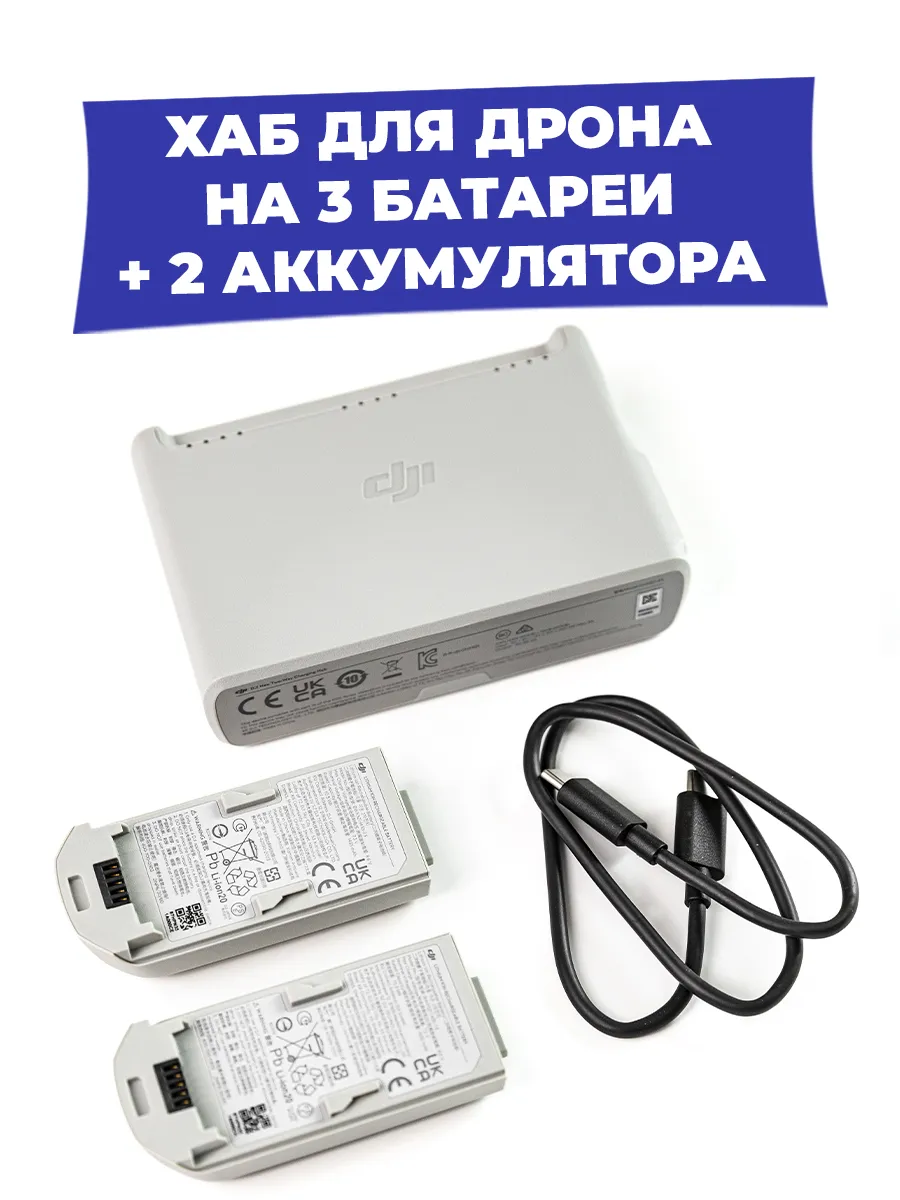 Dji Зарядный хаб для квадрокоптера Neo + 2 аккумулятора