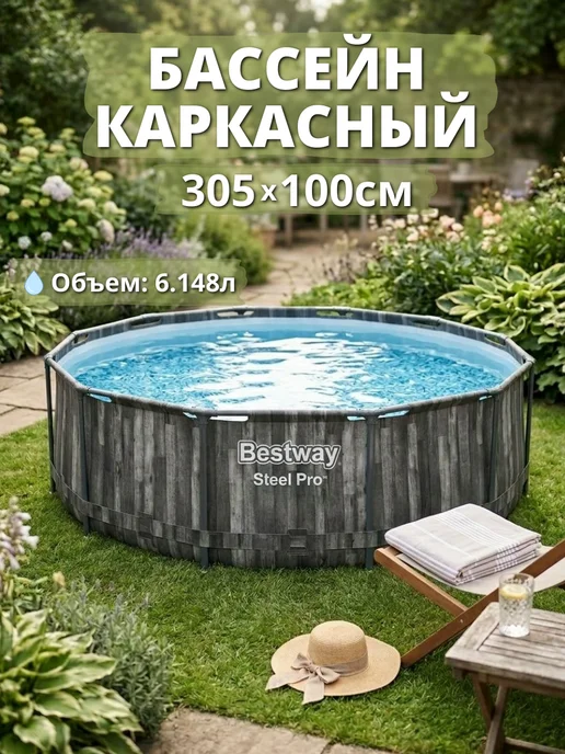 Бассейн каркасный стилизованный под темное дерево Bestway Steel Pro 561QW (305х100 см), 305x100 см