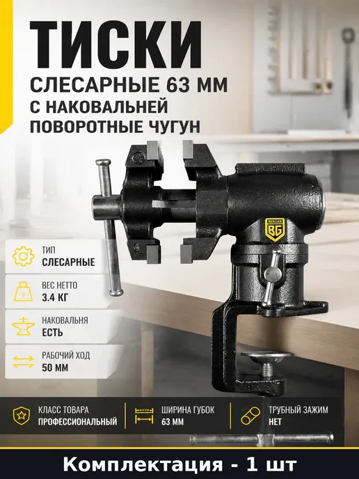 Тиски многофункциональные для верстака 63 мм со струбциной, вариант