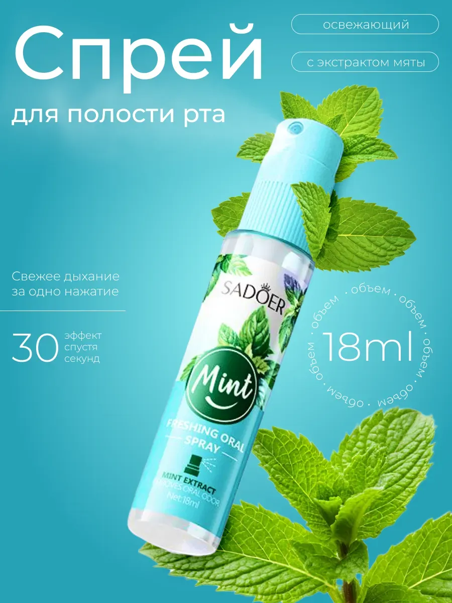 Освежающий спрей для рта и устранения запаха