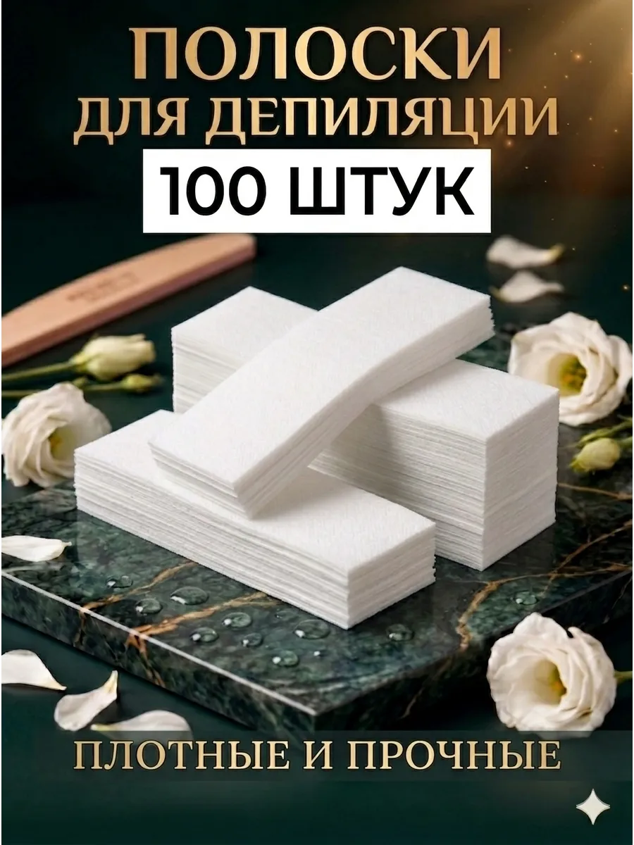 Полоски для депиляции и шугаринга воском, сахаром 100 шт